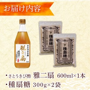 n149 さとうきびで作った酢と砂糖のセット「雅二扇(600ml×1本)」「種扇糖(300g×2袋)」国産 鹿児島県産 種子島 自社栽培 さとうきび とうきび 砂糖きび お酢 砂糖 調味料 静置発酵 