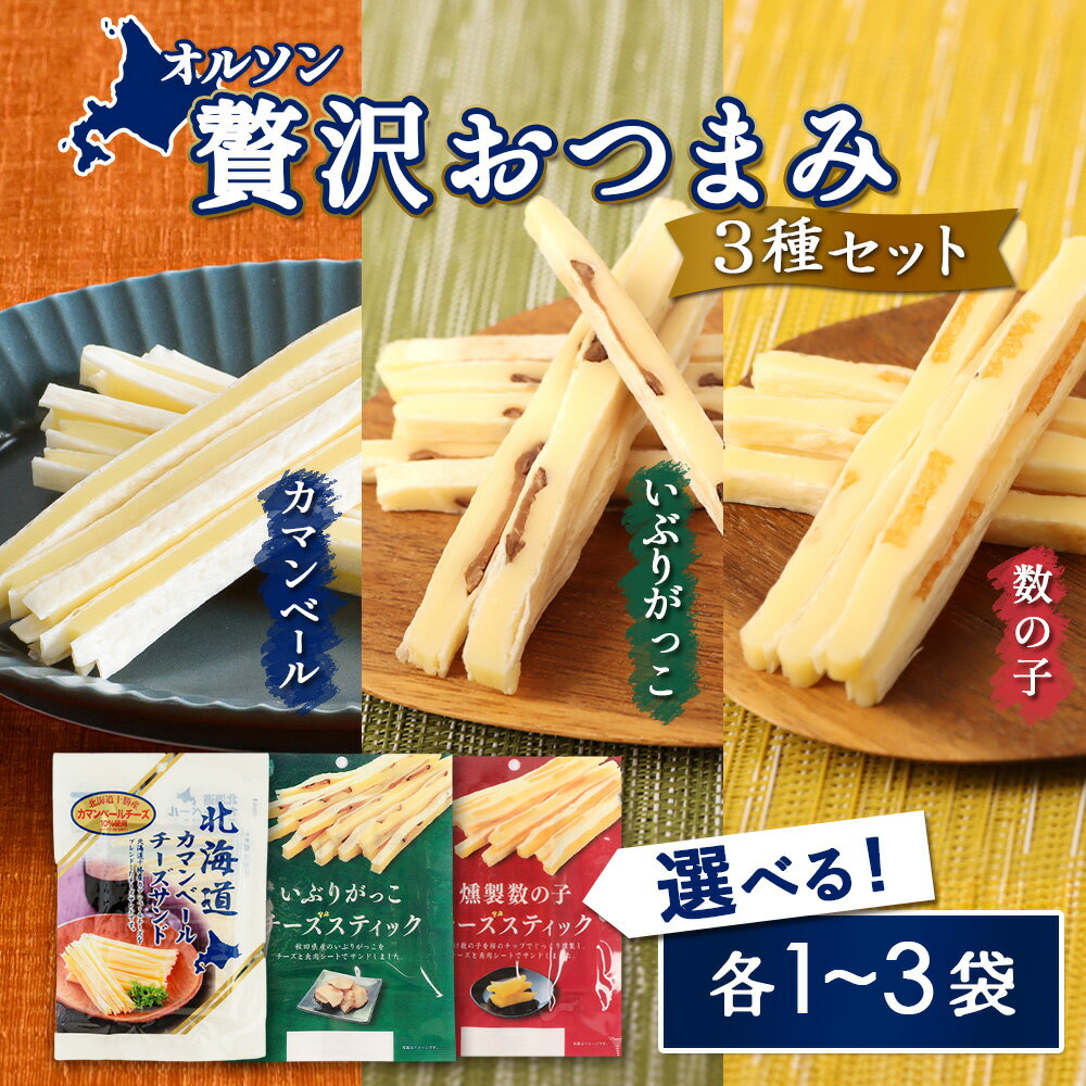 【ふるさと納税】【選べる袋数！】贅沢おつまみ3種セット（カマンベール・いぶりがっこ・燻製数の子）各1～3袋 | いぶりがっこ 数の子 カマンベール チーズ スティック おつまみ セット 詰め合わせ 燻製 食感 家飲み 酒の肴 スモーク おやつ お取り寄せ 北海道 恵庭市 恵庭