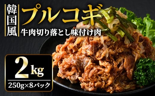 牛肉プルコギ韓国風2kg (約250g×8パック) 味付 切り落とし 焼肉 焼き肉 牛 牛肉 ビーフ キンパ チャプチェ 冷凍 小分け 【そうざい男しゃく】【ho1480】