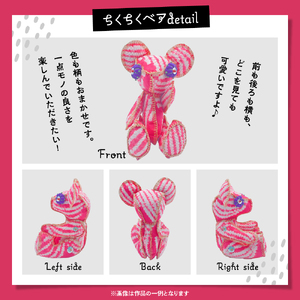 ちくちくベア　Sサイズ（暖色系）