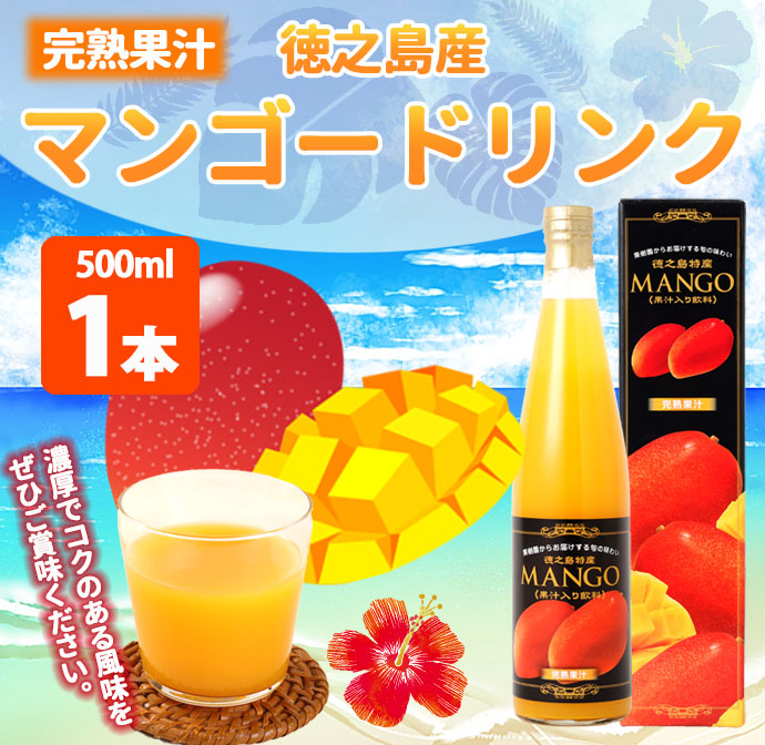 【鹿児島県天城町】 徳之島産 マンゴードリンク 1本セット 500ml×1本 マンゴー 果実飲料 マイナビ