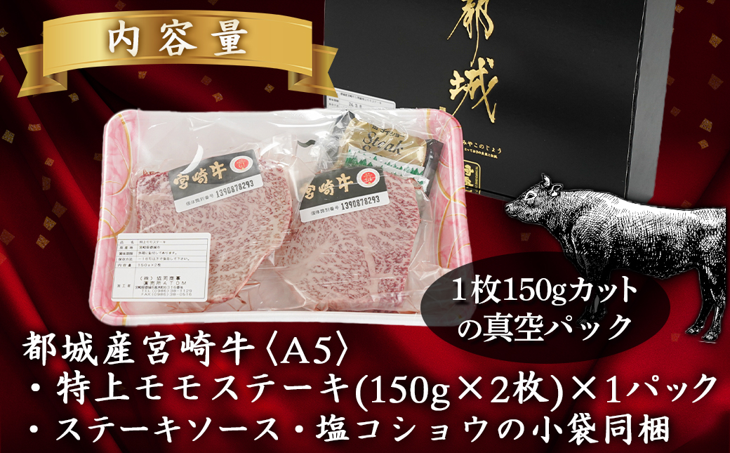 【母の日】宮崎牛(A5等級)特上モモステーキ≪5月7日～10日お届け≫_17-0102-MG