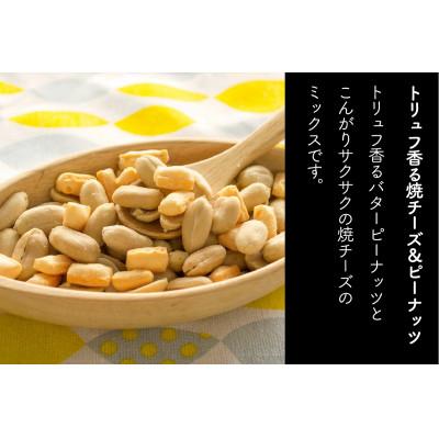 ふるさと納税 伊勢原市 トリュフ香る焼チーズ&ピーナッツ 60g(5袋)伊勢原市・龍屋物産 |  | 01