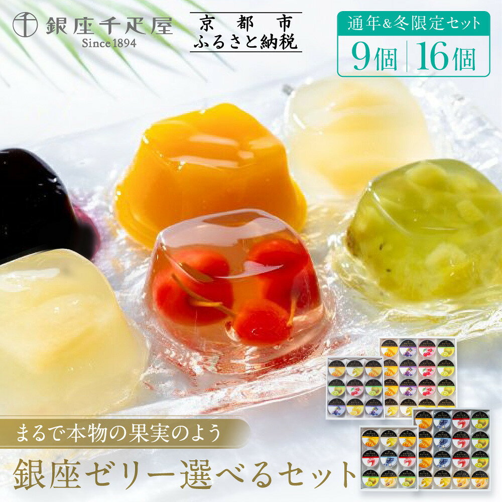 【ふるさと納税】【銀座千疋屋】銀座ゼリー 9～16個｜果物専門店 フルーツゼリー レビュー高評価 人気セット［6種のフルーツゼリー詰め合わせ フルーツの美味しさそのまま 贅沢 ギフトにおすすめ プレゼント 贈答 お取り寄せ 通販 送料無料 ふるさと納税］