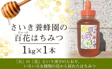 さいき養蜂園の百花はちみつ（1kg）