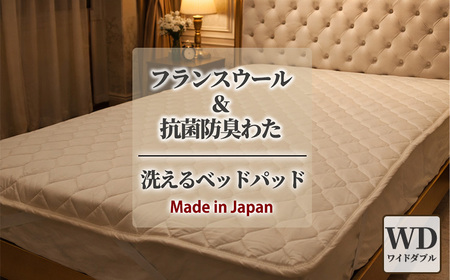 【ワイドダブル】フランスウール 混SEK 抗菌 防臭 わた ベッドパッド (155×200cm) W50BP-WD | 寝具 睡眠 快適 熟睡 吸湿 ベッド 無地
