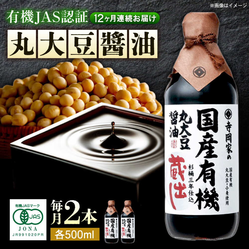 【ふるさと納税】【全12回定期便】寺岡家の杉桶仕込蔵出し 詰合せ 寺岡家の国産有機丸大豆醤油蔵出し 500ml×2本 おすすめ 人気 醤油 天然醸造 木桶仕込み 伝統製法 こいくちしょうゆ 濃口醤油 ギフト 定期便 調味料 広島県福山市/寺岡有機醸造株式会社[BADT021]
