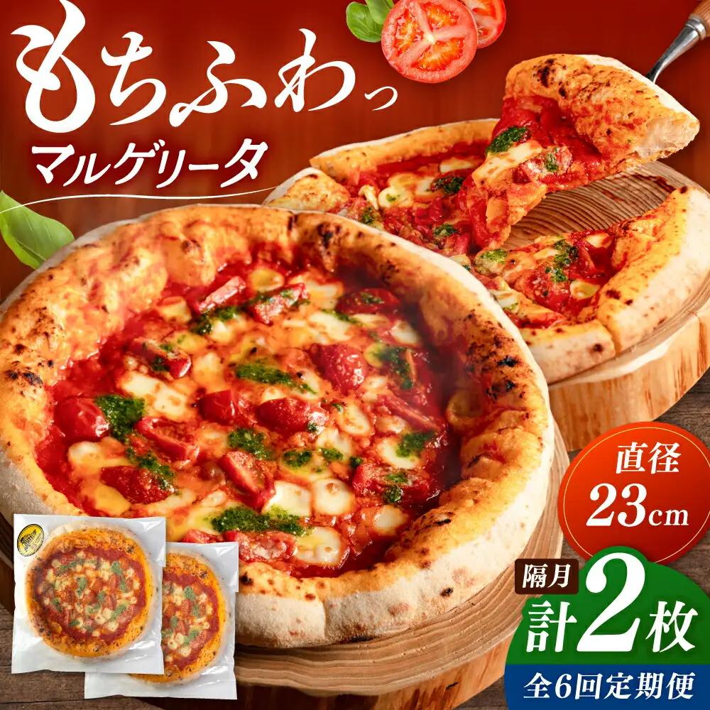 【2か月ごとにお届け：全6回】 【合鴨家族の小麦使用】マルゲリータ 2枚セット 桂川町/PIZZERIA TUTTI [ADBH026] 