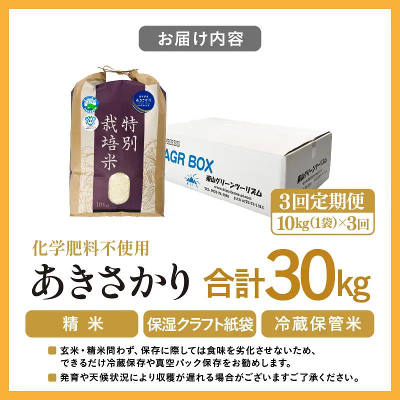 【先行予約】【令和8年産】【定期便3回】≪3ヶ月連続お届け≫ 化学肥料不使用 あきさかり 精米 10kg × 3回（合計30kg）※2026年10月上旬より順次発送予定 [aw010-e002]