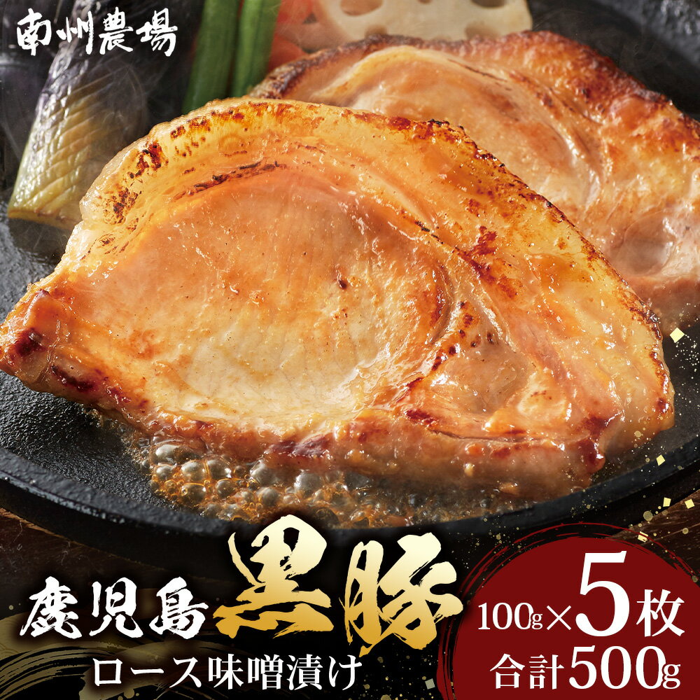 【ふるさと納税】『バナナマンの早起きせっかくグルメ!!』で紹介されました！ 黒豚 ロース 味噌漬け 詰合せ 500g ( 100g×5枚 )