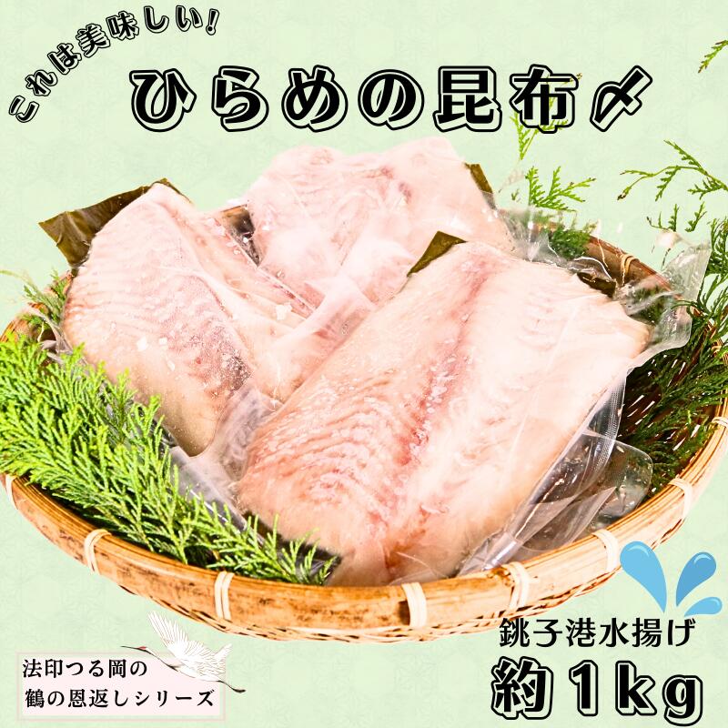 【ふるさと納税】 ヒラメ 鶴の恩返し ひらめの昆布〆 約1kg 国産 平目 刺身 魚 魚介類 シーフード 昆布 和食 ギフト プレゼント 海鮮丼 寿司 真昆布 海鮮 おつまみ 人気 グルメ 贈り物 ふるさと納税 ふるさと納税ひらめ 冷凍 13000円 送料無料 千葉県 銚子市 法印つる岡