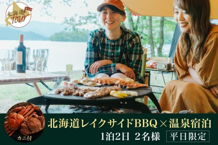 【北海道ツアー】282. 「北海道プレミアムBBQ × カニBBQ × 宿泊 セットプラン」弟子屈町 屈斜路湖畔 宿泊券 旅行券 旅行チケット【1泊2日×2名分】【2023年5月20日-9月20日】【土日祝プラン】