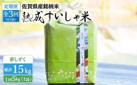 【3回定期便】 令和6年産 熟成すいしゃ米 佐賀県産 夢しずく 5kg 【一粒】[NAO048] 夢しずく 特A 米 お米 白米 精米 プレゼント 贈物 佐賀県産 熟成水車米