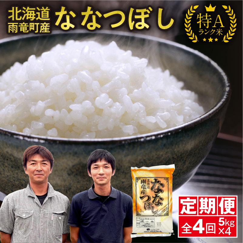 【新米予約】令和８年産【定期便全4回】 雨竜産 ななつぼし 精米 5kg（5kg×1袋） 特A 雨竜町 お米 米 厳選 人気 令和8年産 新米