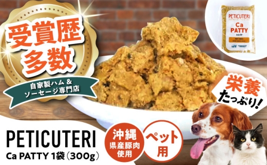 PETICUTERI 『ペットフード -Ca PATTY (カルパテ)- 』 TESIO [BCAD026] ドッグフード キャットフード 犬 いぬ 猫 ねこ ペット ぺっとふーど ペットご飯 ペットごはん 豚 豚肉 ポーク ぽーく 豚にく 国産 沖縄県産 ペット用品 パテ ぱて ペット用 犬用おやつ ペット用おやつ おやつ お肉 おにく 肉 沖縄県 沖縄市 沖縄