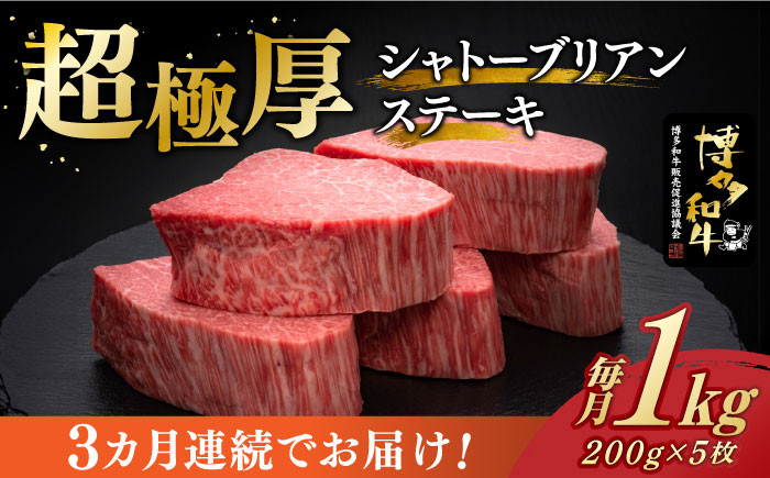 
【全3回定期便】＼超極厚 希少部位！／ ヒレ シャトーブリアン 200g × 5枚 博多和牛 《築上町》【久田精肉店】 肉 牛肉 赤身 1kg 3kg 定期便 [ABCL030] 600000円 60万円
