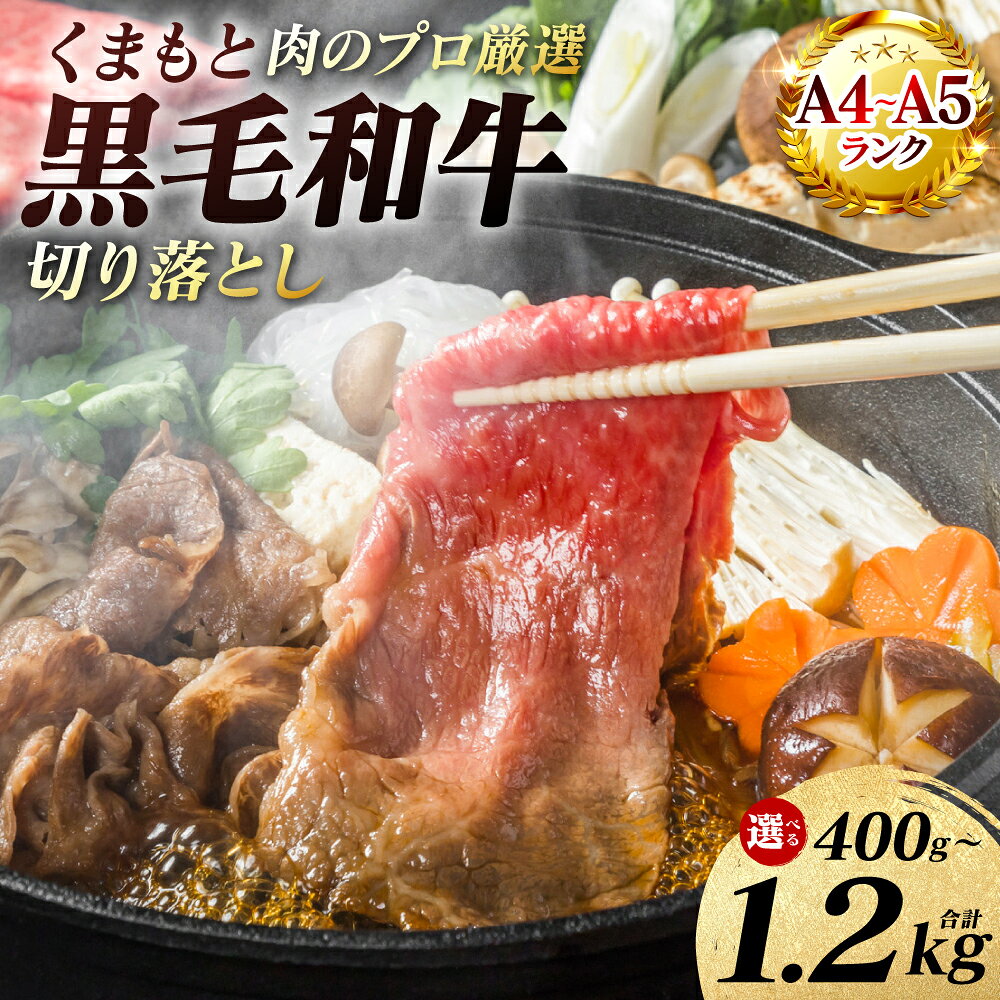 【ふるさと納税】令和8年熊本地震復興支援 【A4〜A5ランク】 くまもと黒毛和牛 切り落とし 400g〜1.2kg 【選べる内容量】 和牛 牛肉 お肉 黒毛和牛 冷凍 すき焼き 牛丼 おかず ギフト 熊本県 八代市 送料無料