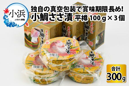 桝屋の小鯛ささ漬平樽 100g × 3個セット [A-012007]