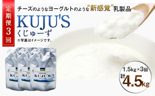 
【定期便3回】毎月届く 『 KUJU'S くじゅーず』 500g×3パック×3ヶ月 合計4.5kg 家庭用パックタイプ チーズ プレーン 無糖 乳製品 低脂肪 高カルシウム スキール
