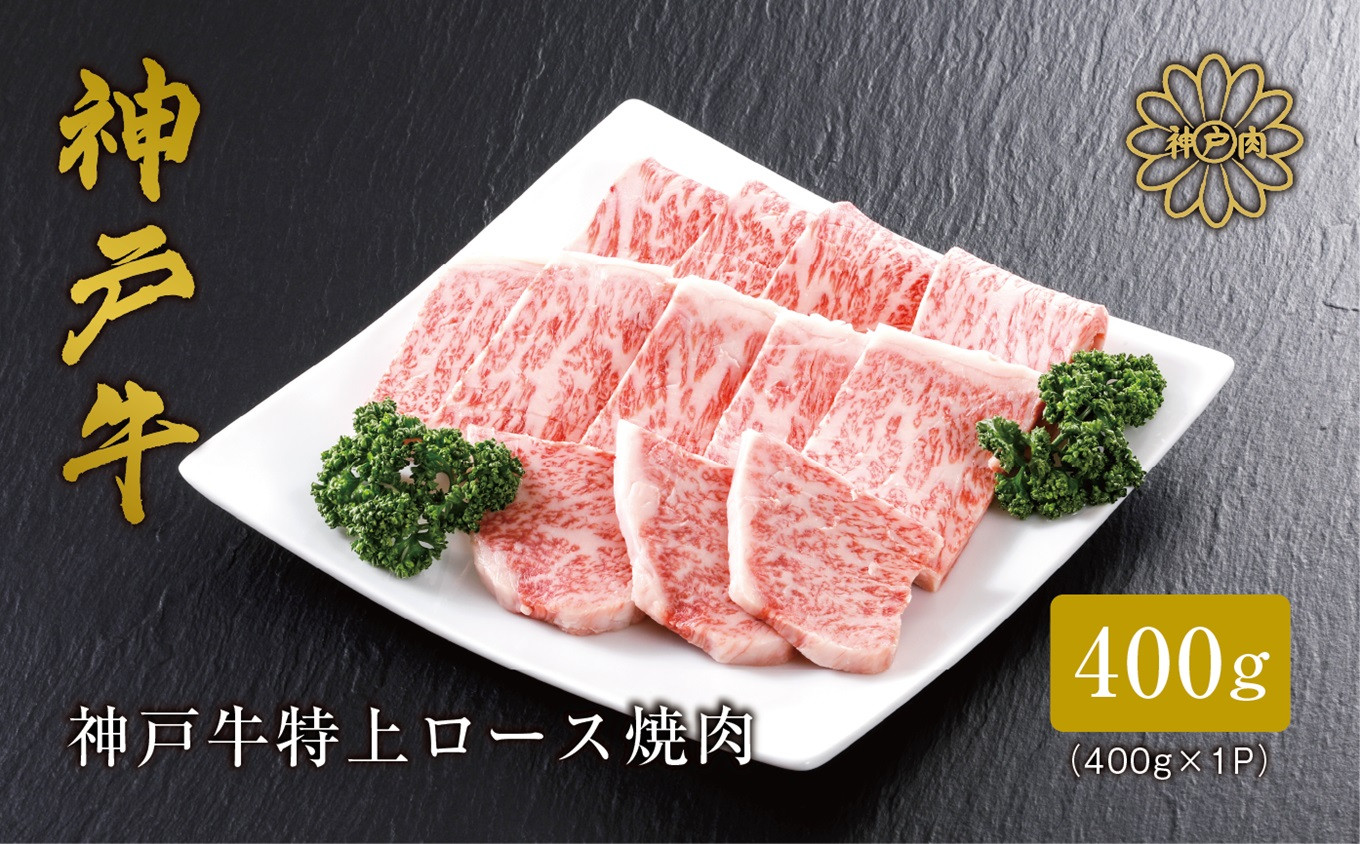 
            【神戸牛 特上ロース 焼肉 （400ｇ）2～3人前 冷凍 産地直送】牛肉 しゃぶしゃぶ すき焼き 牛丼 バーベキュー キャンプ 和牛 KOBE BEEF 大人気 ふるさと納税 兵庫県 但馬 神戸 香美町 美方 小代 きめ細やかで美しいサシが入るリブロースは、柔らかなくちどけと上品かつ濃厚な旨みが特徴の高級部位です。 平山牛舗 神戸牛は松阪牛 近江牛と並ぶ三大銘牛です 80000円 61-10
          