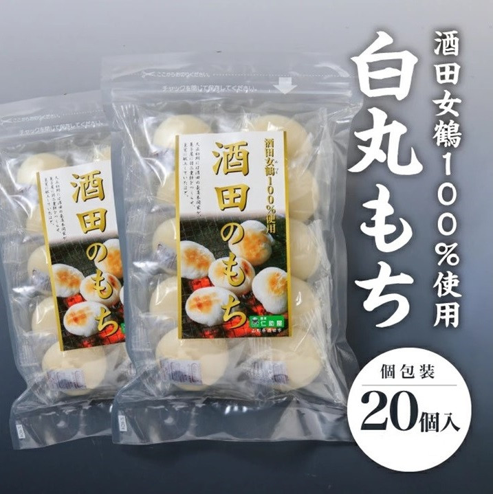 
            酒田女鶴100％使用　白丸もち(個包装)　計20個(10個入×2袋) SA2535
          