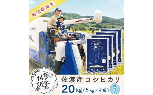 
                  佐渡島産コシヒカリ 無洗米20Kg(5kg×4袋)【令和7年産】特別栽培米 農家直送
                