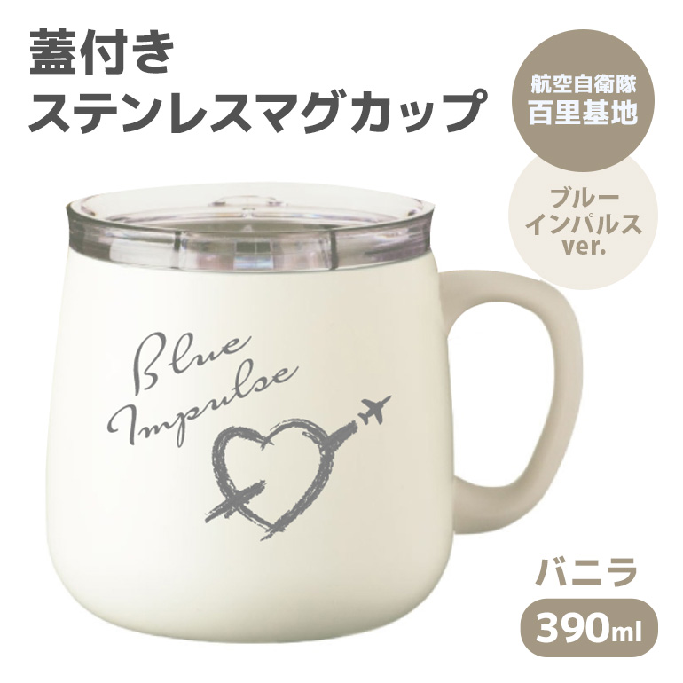 蓋付きステンレスマグカップバニラ390ml 航空自衛隊百里基地ブルーインパルスver. 26-L