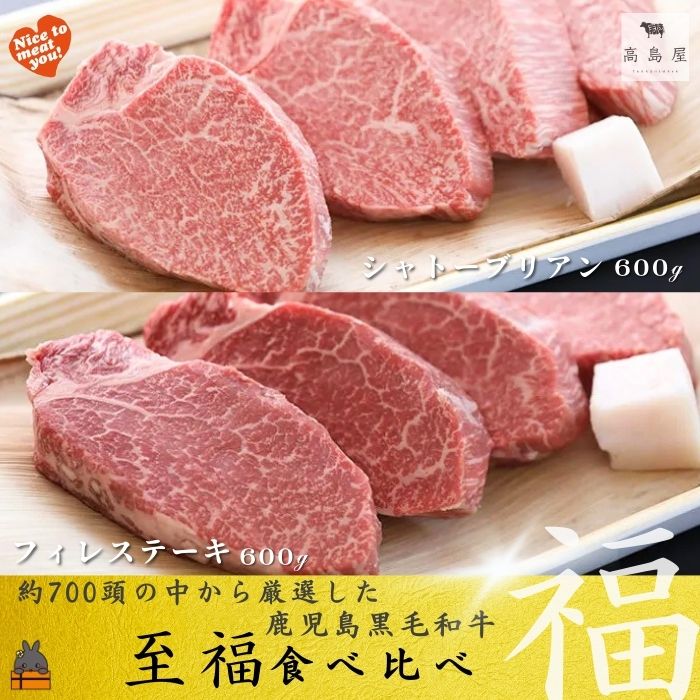 【ふるさと納税】《年末受付》毎回約700頭から厳選された 鹿児島黒毛和牛 至福 食べ比べ (シャトーブリアン＆フィレステーキ）( 厳選 プレミアム 高品質 鹿児島黒毛和牛 黒毛和牛 牛肉 徳之島 奄美 鹿児島 ギフト ステーキ ご馳走 記念日 高島屋 )