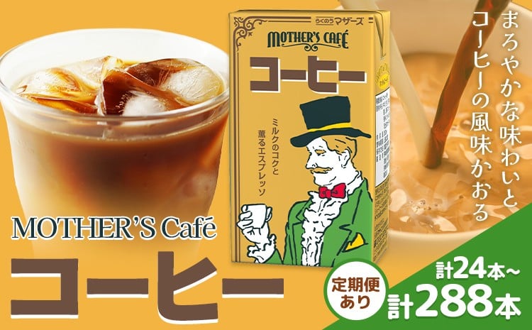 
            定期便あり 常温保存可能 コーヒー 250ml 選べる 内容量 合同会社たべたせいか《選べる出荷時期》熊本県 菊池市 コーヒー牛乳 カフェオレ 珈琲 らくのうマザーズ 薫るエスプレッソ ドリンク 紙パック 熊本県産 国産
          