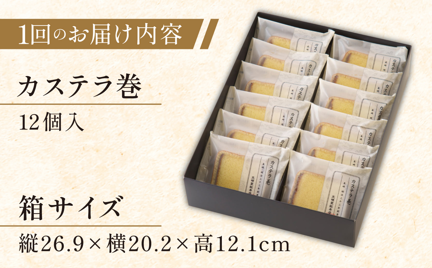 【全6回定期便】【贈り物やお土産に！】カステラ巻 計72個（12個×6回）【文明堂総本店】 [QAU030]
