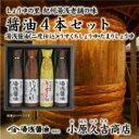 【ふるさと納税】しょうゆの里より醤油4本セット 1箱