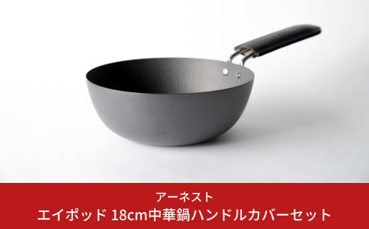 [apod] ダブルファイバー18cm中華鍋 ハンドルカバーセット 新生活 一人暮らし 10000円以下 1万円以下 【010S243】