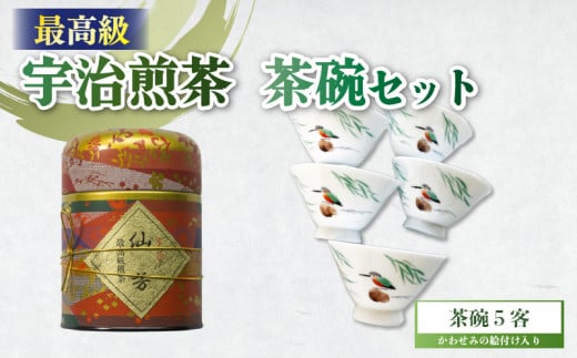 最高級 宇治煎茶 ＆ 煎茶茶碗 セット 宇治煎茶(仙芳)100g 缶入り 煎茶 小川武治茶舗 海峰窯 コラボ商品 絵付け茶碗 セット 茶葉 お茶 日本茶 国産 最高級  井手町 京都 小川武治茶舗