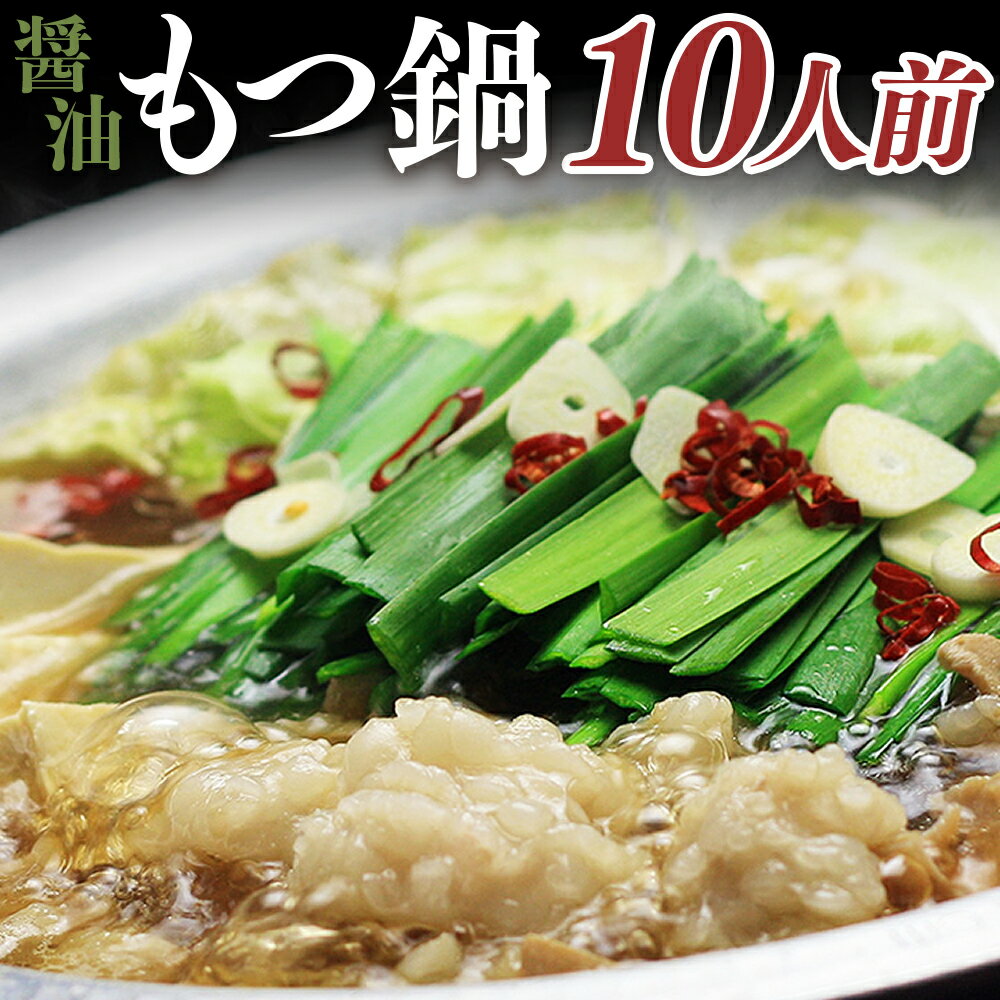 【ふるさと納税】国産牛もつ1kgオーバー！ 九州醤油もつ鍋 10人前 国産牛小腸×7・もつ鍋用濃縮醤油スープ×3 計1.5kg（150g×10） モツ鍋 牛もつ 牛肉 お肉 牛小腸 ホルモン しょうゆ 惣菜 鍋料理 冷凍 国産 福岡県 嘉麻市 送料無料