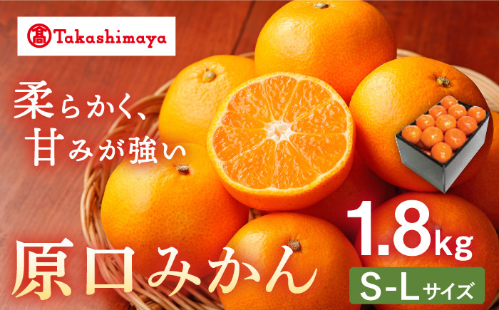 
            みかん 【高島屋選定品】【九州屋】【先行予約】原口みかん1.8kg（S～Lサイズ）限定数100 ＜高島屋＞ [CFQ054]
          
