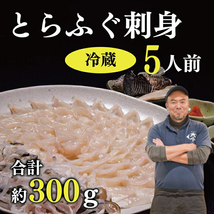 【ふるさと納税】刺身 てっさ とらふぐ トラフグ ふぐセット 5人前 とらふぐ干しひれ付き 冷蔵【山口県 ふぐ ふぐ刺し 人気 国産 とらふぐ 宴会 板前 ポン酢 薬味 家族配送日指定 日時指定】(1382)(1381)