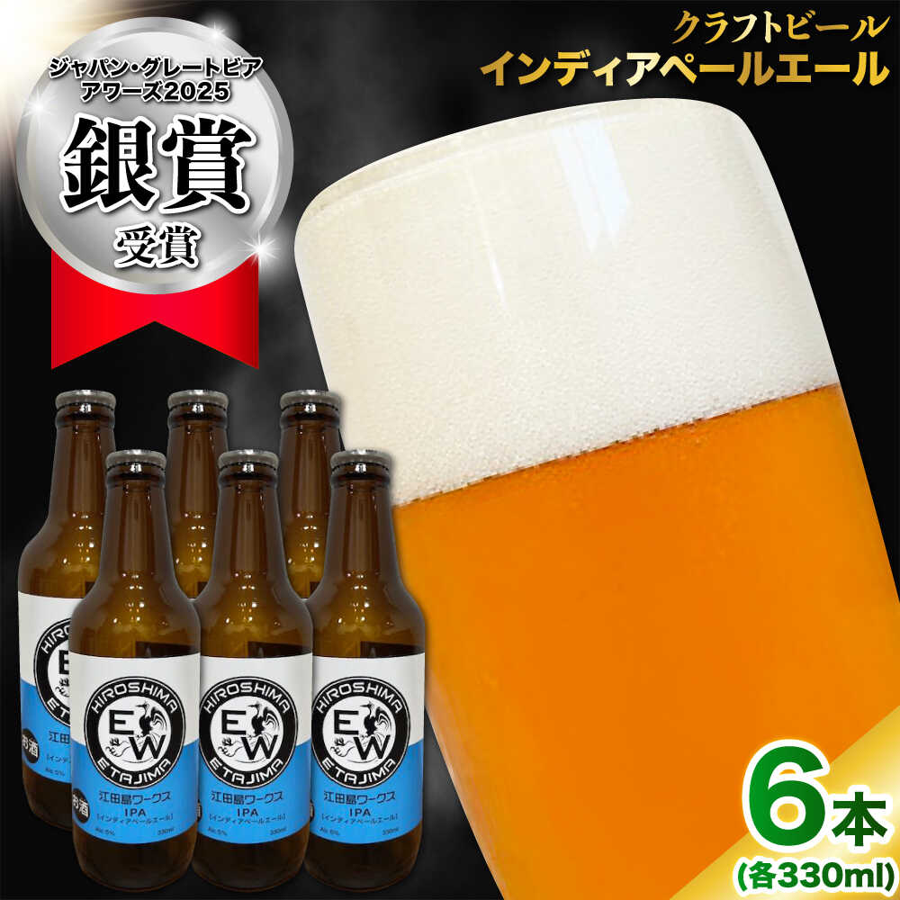 【ふるさと納税】江田島ワークス クラフトビール 発泡酒『インディアペールエール』330ml×6本 ビール 地ビール 瓶ビール クラフトビール 受賞 お酒 BBQ バーベキュー 家飲み 宅飲み 晩酌 エール 飲み比べ ギフト 広島県産 人気 送料無料 江田島市/株式会社ヒラオカ[XCF004]