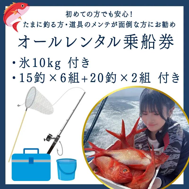 金目鯛 釣り 初心者 でも安心 オールレンタル 乗船券 チケット 1名 番匠高宮丸