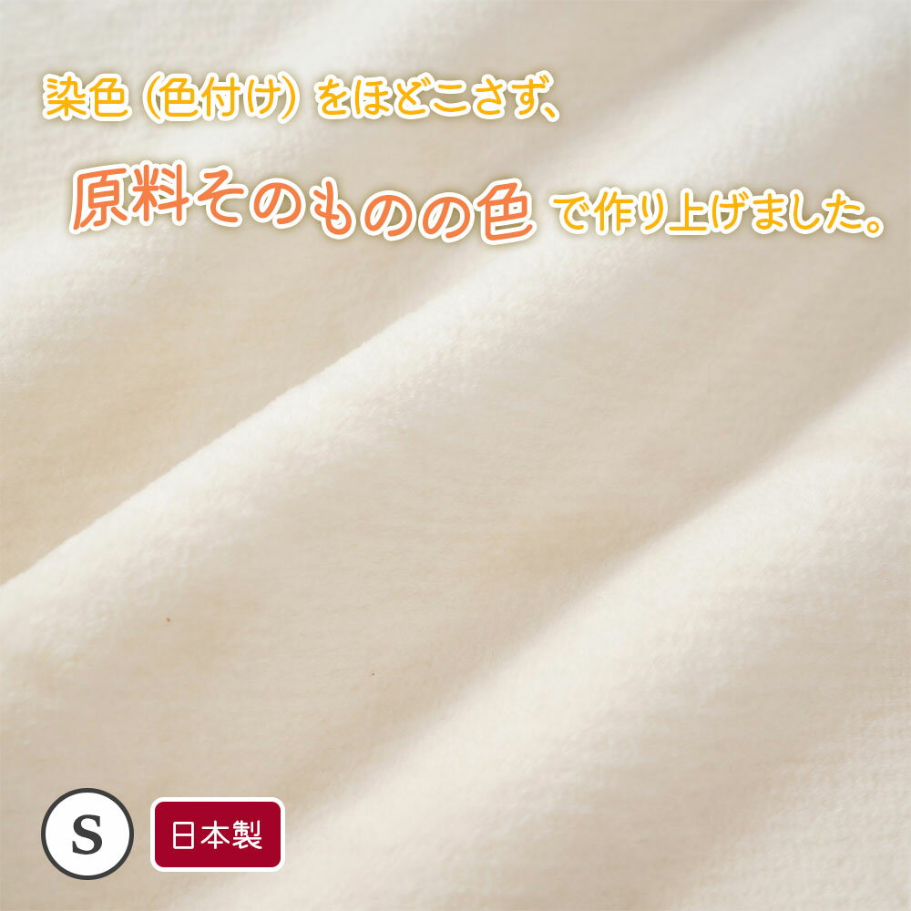 【ふるさと納税】無着色 綿毛布 (毛羽部分) シングル｜ブランケット 快眠 快適 熟睡 寝具 ベッド 新生活 [1363]