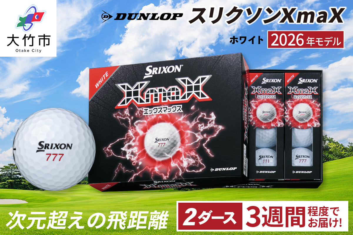 2026年モデル スリクソンXmaX ホワイト 2ダース ダンロップ ゴルフボール｜DUNLOP SRIXON 飛距離 高反発 強弾道 ドライバー 飛距離 [2571]レビューキャンペーン対象