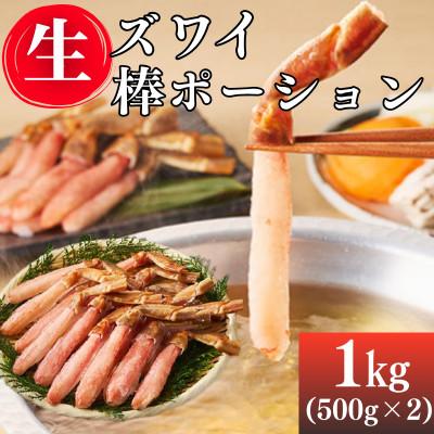 ふるさと納税 飯塚市 生ズワイ棒ポーション1kg(500g×2)　ズワイガニの一番美味しい脚肉だけを贅沢に厳選(飯塚市)