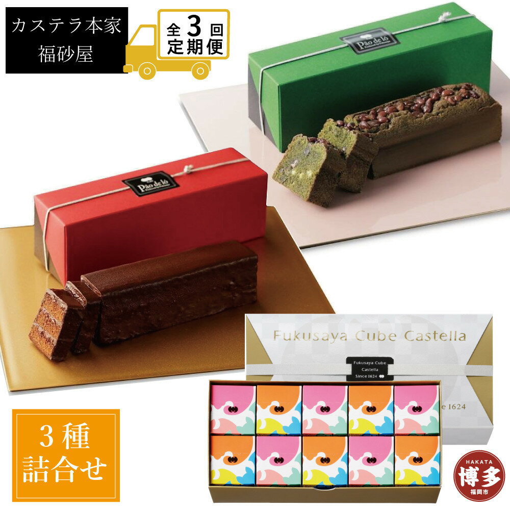 【ふるさと納税】【定期便全3回】【カステラ本家福砂屋　福岡市内製造】抹茶と小豆のパンデローケーキ・パンデローショコラ・キューブカステラ10個入 | 菓子 おかし スイーツ デザート 食品 人気 おすすめ 送料無料