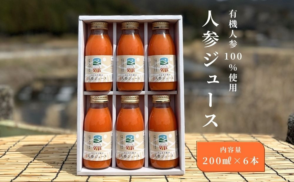 
                  有機人参100％使用 人参ジュース 200ml×6本 ギフト／ にんじん 有機野菜 無添加 野菜ジュース はじまり屋 奈良県 宇陀市 贈り物 ふるさと納税
                