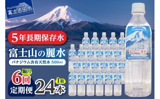 【年6回・隔月お届け】富士山の麗水 500ｍl 24本 防災 備蓄 防災グッズ 保存 ストック 山梨 富士吉田