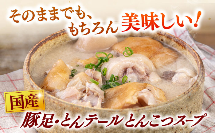 国産 とんそく とんテール とんこつスープ 500g×4袋 