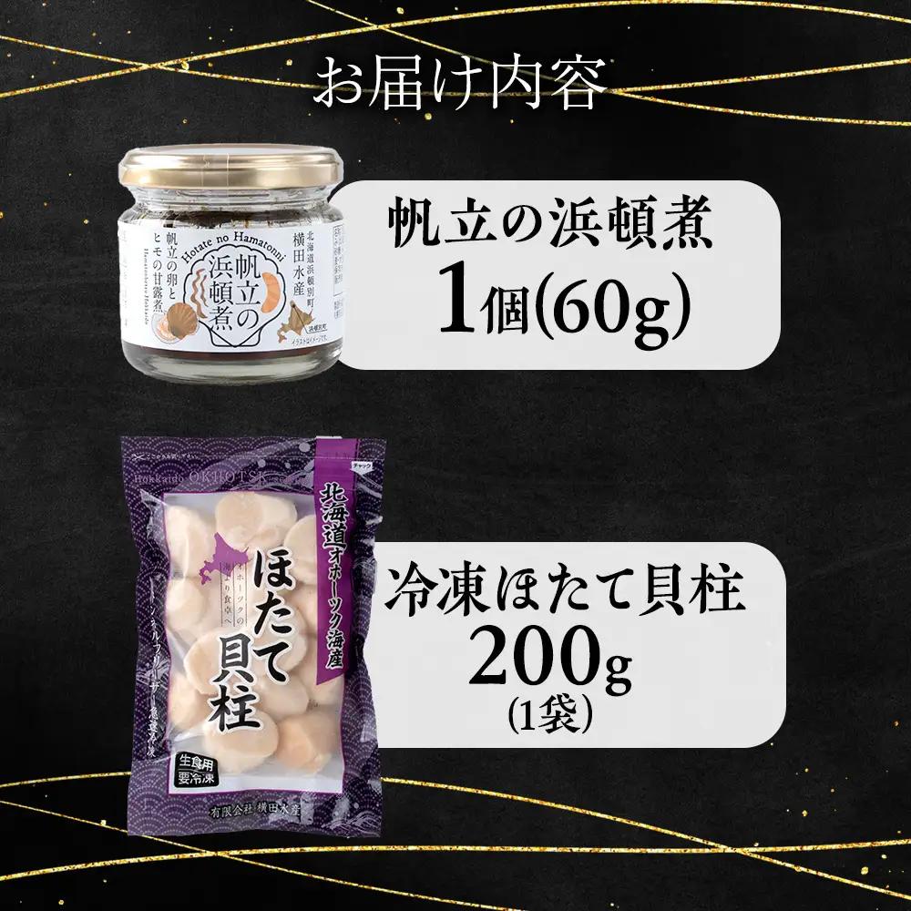 帆立の浜頓煮 60g1個 冷凍帆立 200g1袋セット【横田水産】