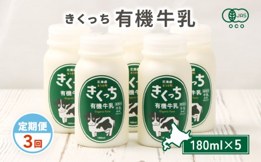 北海道雄武町産《有機JAS認定》きくっち有機牛乳（180ml×5本）【定期便3回】 | 牛乳 ミルク 有機牛乳 オーガニック牛乳 生乳 生乳100% きくっち 菊地牧場 放牧 有機 オーガニック 有機JAS認定 カラービーフ グラスフェッド 飲料 ドリンク コク すっきり おいしい 美味しい お取り寄せ 北海道 雄武町 雄武【01136】