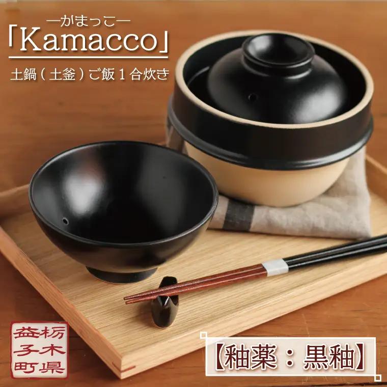益子焼 土鍋 1合 黒釉 Kamacco 益子町 AG004-2