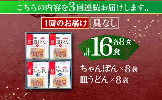 【3回定期便】長崎ちゃんぽん・皿うどん揚麺　各8人前【株式会社みろく屋】[OBL012] / ちゃんぽん 皿うどん さらうどん ちゃんぽん麺 パリパリ皿うどん 麺 長崎名物 即席めん レトルト麺 レト