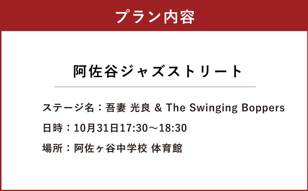 阿佐谷ジャズストリート「吾妻光良&The Swinging Boppers 」鑑賞チケット